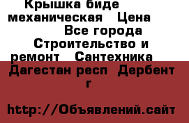 Крышка биде Hydro 2 механическая › Цена ­ 9 379 - Все города Строительство и ремонт » Сантехника   . Дагестан респ.,Дербент г.